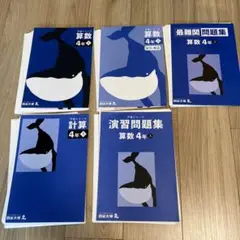 予習シリーズ　算数 4年生 上 セット