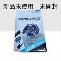 BEYBLADE X BX-49 ドランストライク 一個 新品未開封 - メルカリ