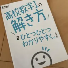 高校数学Ⅰの解き方をひとつひとつわかりやすく。改訂版