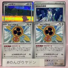 メタモン　へんしんスタート　ゼロの大空洞　1枚　スピンロトム　2枚　pch805