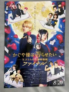 かぐや様は告らせたい ファイナル フライヤー