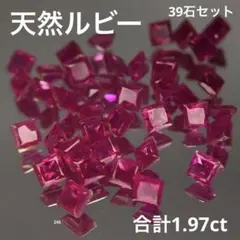 合計1.97ct、39石セット天然ルビーネックレスピアスリング素材ハンドメイド