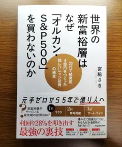 【未読美本】 世界の新富裕層はなぜ「オルカン・S&P500」を買わないのか