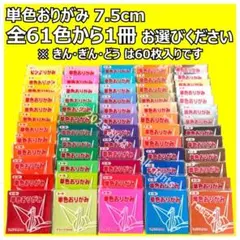 全61色から選ぶ１冊 125枚入（金銀銅のみ60枚入です）トーヨー７.５cm