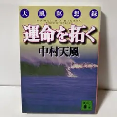 運命を拓く 中村天風 講談社文庫　T26