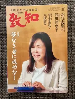 致知 2026年11月号 人間学を学ぶ月刊誌