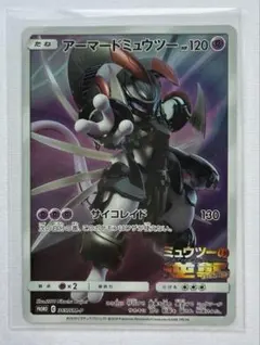 アーマードミュウツー 120HP ポケモンカード