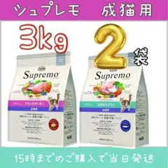 ニュートロ シュプレモ 成猫用 3kg 2袋 チキン&サーモン 白身魚&チキン