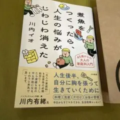 煮魚をつくったら、人生の悩みがじわじわ消えた