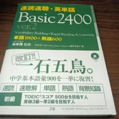 【CD2枚・赤シート付】速読速聴・英単語 Basic 2400 ver.2 Z会のサムネイル