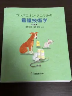 2026年最新】コンパニオン・アニマルの看護技術学の人気アイテム