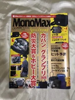 MonoMax 2026年9月号 付録なし 雑誌のみ