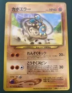 カポエラー_「PIKACHU the MOVIE2000」 公式認定スペシャル…