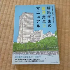 建築学生の〈就活〉完全マニュアル 2019―2020