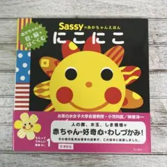 Sassyのあかちゃんえほん　にこにこ