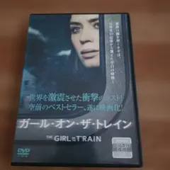 ガール・オン・ザ・トレイン (レンタル落ちDVD)