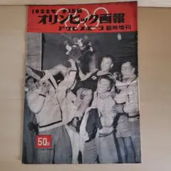 朝日新聞社「アサヒグラフ 1964年10月30日号 速報東京オリンピック