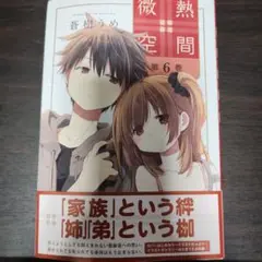 微熱空間 6