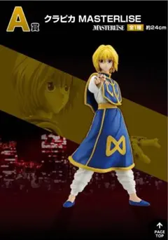 一番くじ HUNTERHUNTER A賞 クラピカ