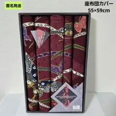 【匿名】座布団カバー 蝶柄 銘仙判 5枚セット 赤