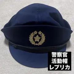 出動帽☆白線1本入り☆サイズ約60cm☆略帽☆警察☆機動隊☆ガサ入れ
