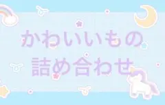 キャラクターもの詰め合わせ　福袋　おまかせ　かわいい系　おもちゃ