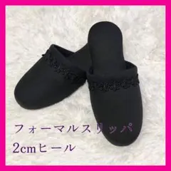 ローヒール レース 学校行事 お受験 フォーマルスリッパ ブラック 内履き 来客