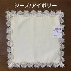 【近沢レース/CHIKAZAWA】「シープ/アイボリー」新品未使用