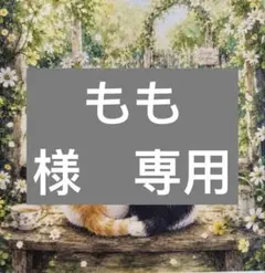 もも様　専用