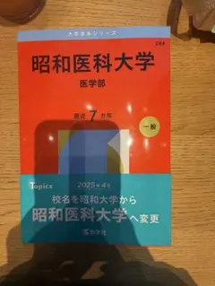 2026年最新】昭和大学 医学部の人気アイテム - メルカリ