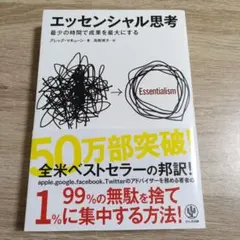 エッセンシャル思考 グレッグ・マキューン