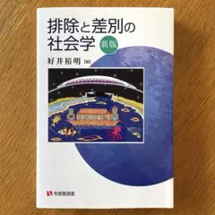 排除と差別の社会学(新版)