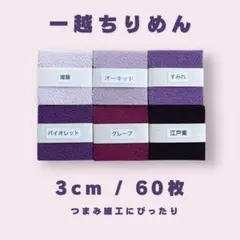 A-4 一越ちりめんカット生地 3cm 60枚