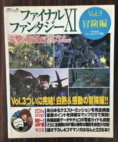 ファイナルファンタジー11電撃の旅団編公式ワールドガイド　vol.3冒険編