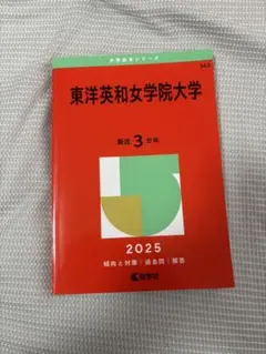 2025東洋英和女学院大学 赤本