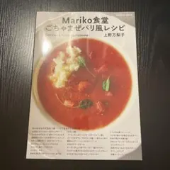 Mariko食堂 ごちゃまぜパリ風レシピ