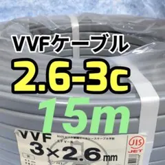 VVFケーブル 2.0×3芯 15m 新品電線切売 vvf2.0-3c - メルカリ