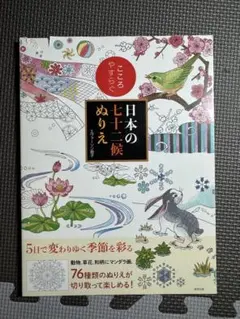 未使用 こころやすらぐ 日本の七十二候ぬりえ エヴァーソン朋子