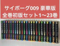 2026年最新】サイボーグ009 全巻の人気アイテム - メルカリ