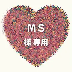 M S様　専用ページ