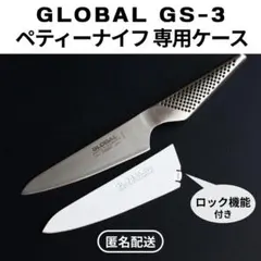グローバル（GLOBAL）GS-3 ペティーナイフ専用ケースのサムネイル