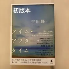タイム・アフター・タイム 吉田修一