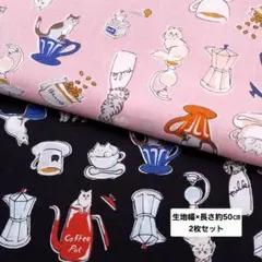 綿生地 コーヒー 珈琲 カフェ猫ちゃん柄 2枚セット