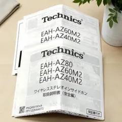 【取説のみ】Technics EAH-AZ40M2用取扱説明書