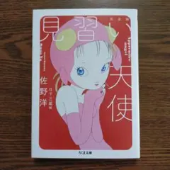 佐野洋「見習い天使　完全版」（ちくま文庫）