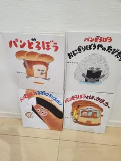 パンどろぼう4冊セット