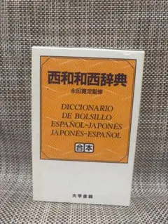 2025年最新】西和辞典の人気アイテム - メルカリ