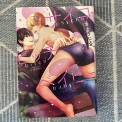 サイコビッチベイビー