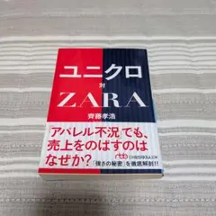 ユニクロ対ZARA 齊藤孝浩