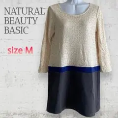 美品NATURAL BEAUTY BASIC 異素材 切替 ドッキングワンピース